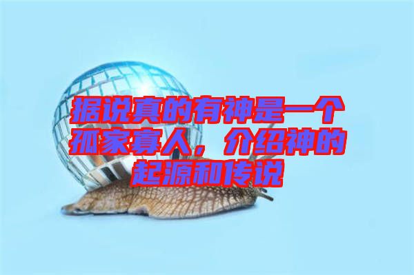 據(jù)說真的有神是一個(gè)孤家寡人，介紹神的起源和傳說