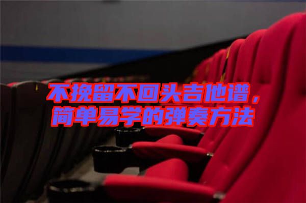 不挽留不回頭吉他譜，簡單易學(xué)的彈奏方法