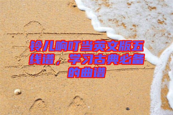 鈴兒響叮當英文版五線譜，學(xué)習古典必備的曲譜