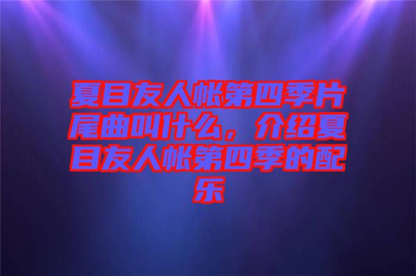 夏目友人帳第四季片尾曲叫什么，介紹夏目友人帳第四季的配樂