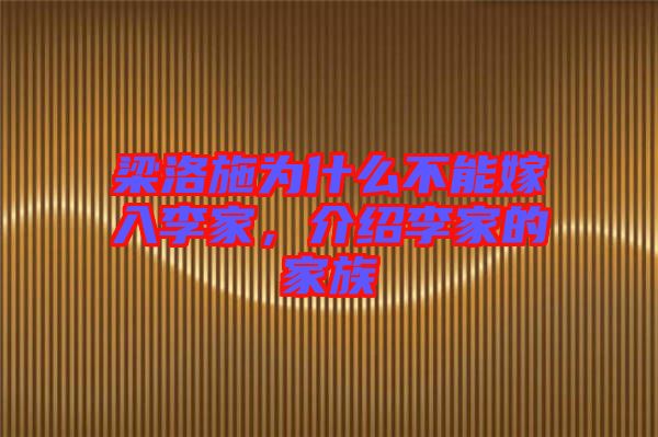 梁洛施為什么不能嫁入李家，介紹李家的家族