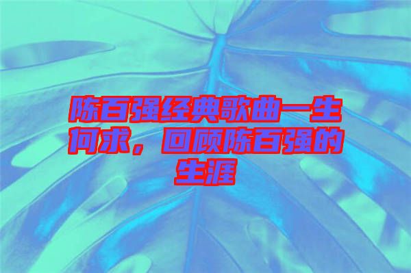 陳百強經(jīng)典歌曲一生何求，回顧陳百強的生涯