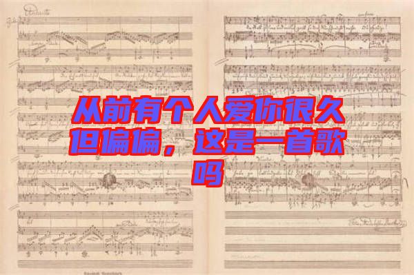 從前有個人愛你很久但偏偏，這是一首歌嗎