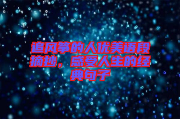 追風(fēng)箏的人優(yōu)美語段摘抄，感受人生的經(jīng)典句子