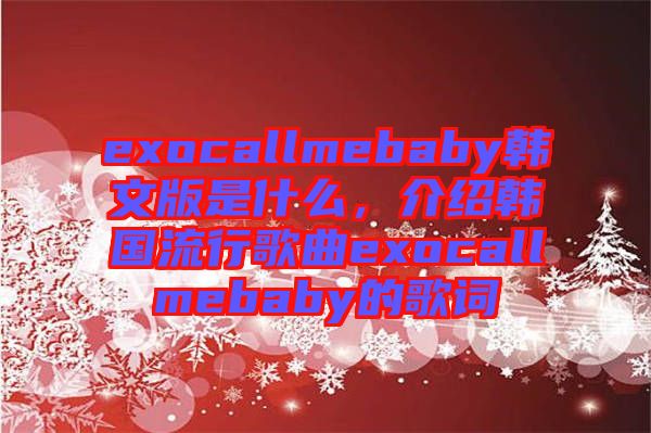 exocallmebaby韓文版是什么，介紹韓國(guó)流行歌曲exocallmebaby的歌詞