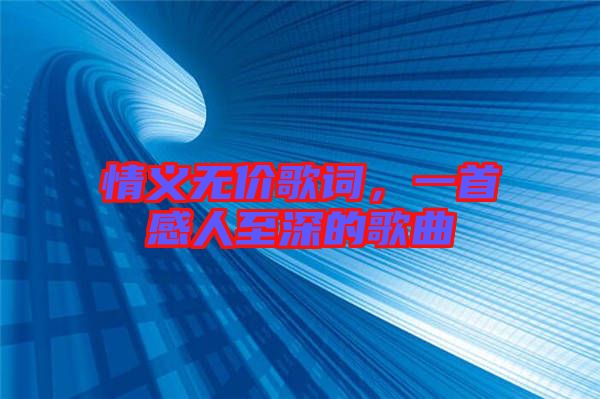 情義無價歌詞，一首感人至深的歌曲