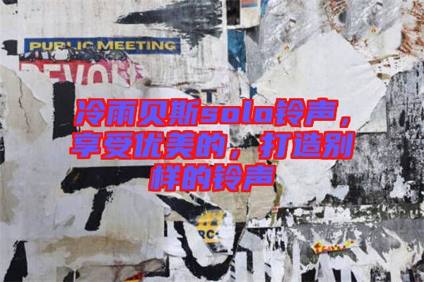 冷雨貝斯solo鈴聲，享受優(yōu)美的，打造別樣的鈴聲
