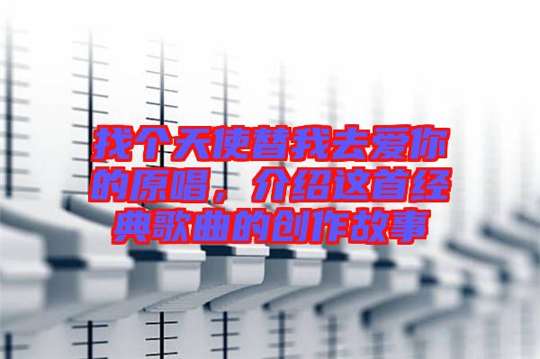 找個(gè)天使替我去愛(ài)你的原唱，介紹這首經(jīng)典歌曲的創(chuàng)作故事
