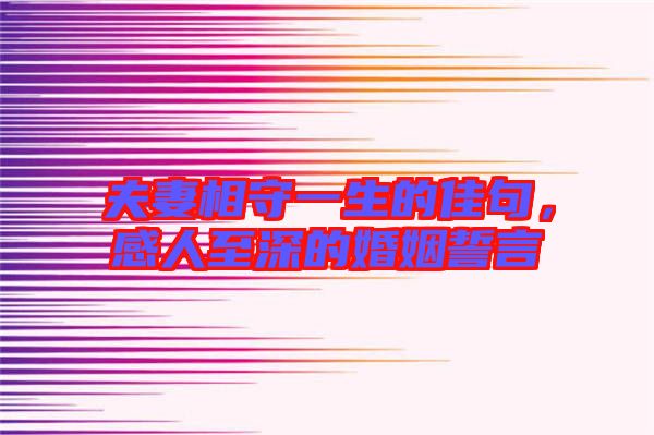 夫妻相守一生的佳句，感人至深的婚姻誓言