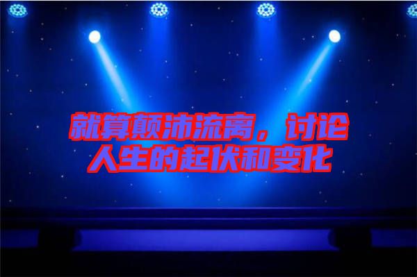 就算顛沛流離，討論人生的起伏和變化