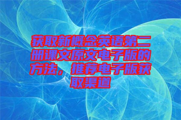 獲取新概念英語第二冊課文原文電子版的方法，推薦電子版獲取渠道