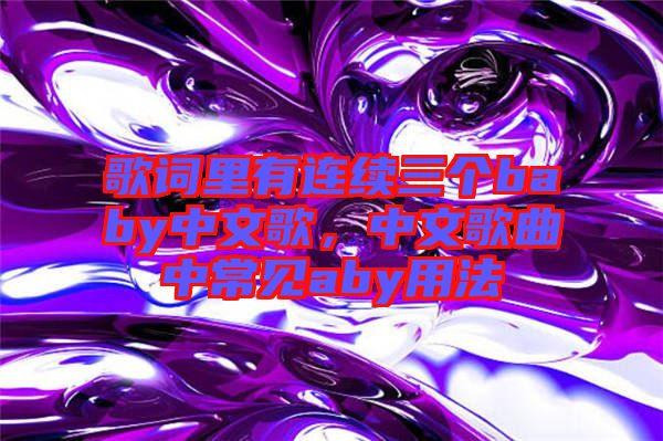 歌詞里有連續(xù)三個baby中文歌，中文歌曲中常見aby用法