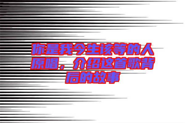 你是我今生該等的人原唱，介紹這首歌背后的故事