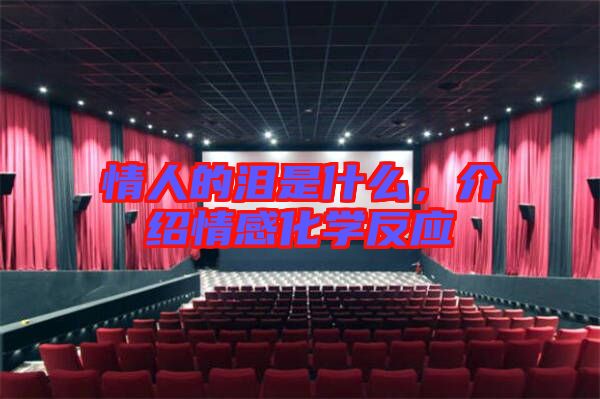 情人的淚是什么，介紹情感化學(xué)反應(yīng)