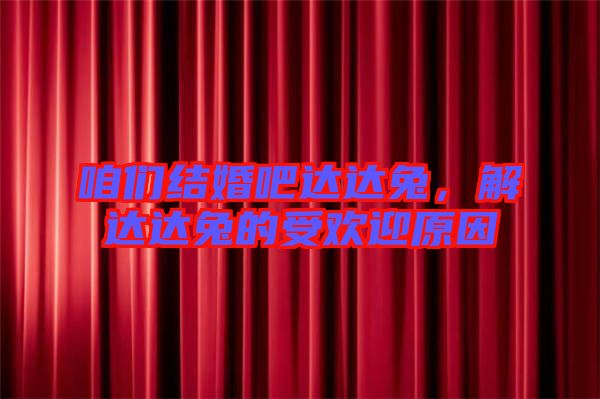 咱們結(jié)婚吧達(dá)達(dá)兔，解達(dá)達(dá)兔的受歡迎原因