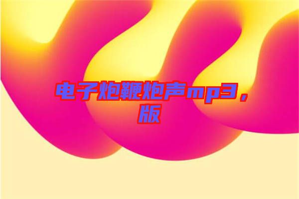 電子炮鞭炮聲mp3，版