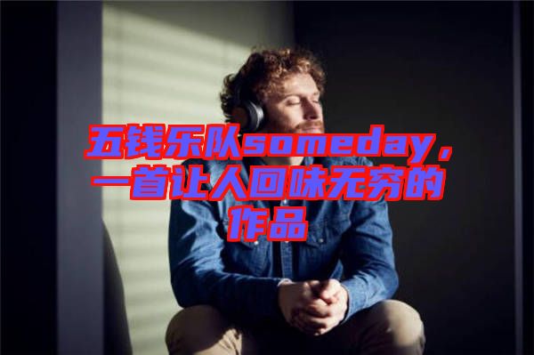 五錢樂隊(duì)someday，一首讓人回味無窮的作品
