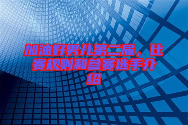 加油好男兒第二屆，比賽規(guī)則和參賽選手介紹