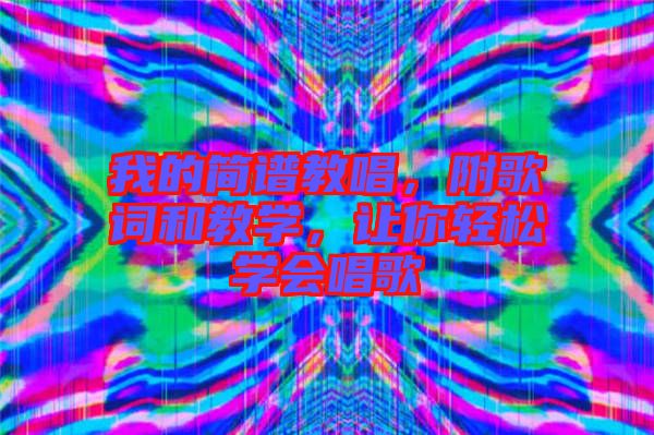 我的簡(jiǎn)譜教唱，附歌詞和教學(xué)，讓你輕松學(xué)會(huì)唱歌