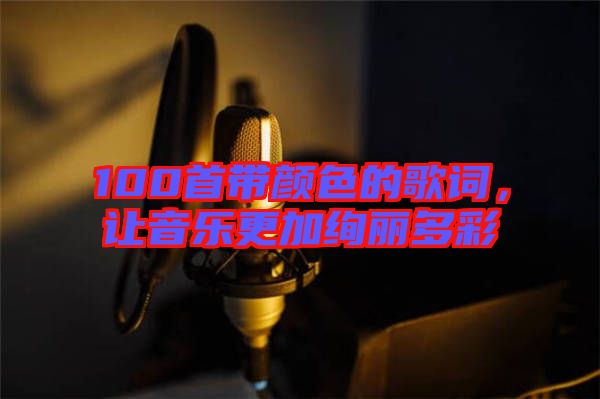 100首帶顏色的歌詞，讓音樂(lè)更加絢麗多彩