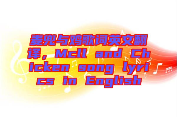 麥兜與雞歌詞英文翻譯，Mcll and Chicken song lyrics in English