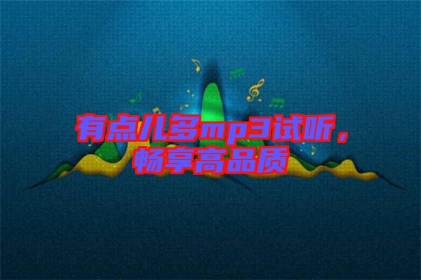有點兒多mp3試聽，暢享高品質(zhì)
