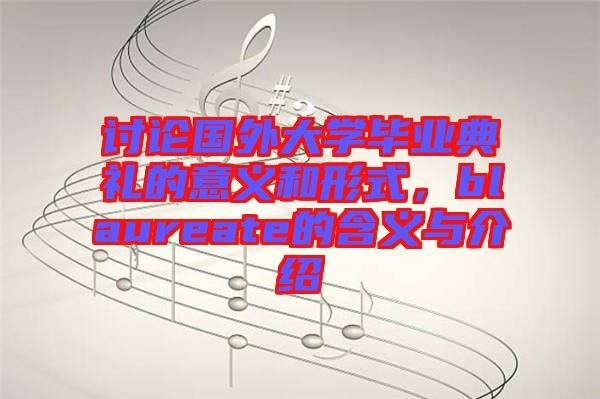 討論國外大學(xué)畢業(yè)典禮的意義和形式，blaureate的含義與介紹