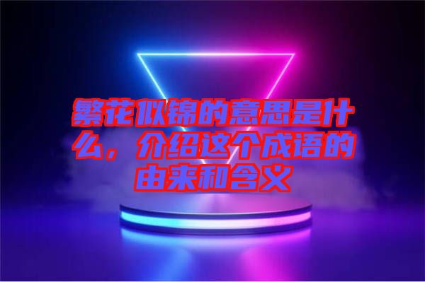 繁花似錦的意思是什么，介紹這個(gè)成語的由來和含義