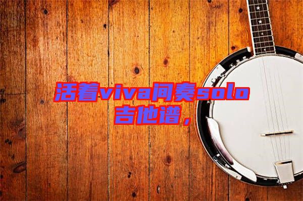 活著viva間奏solo吉他譜，