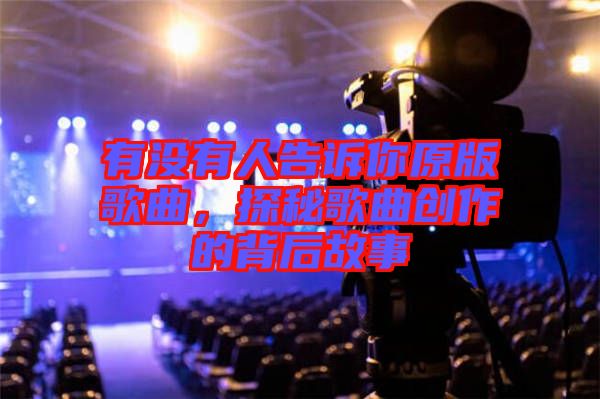 有沒有人告訴你原版歌曲，探秘歌曲創(chuàng)作的背后故事