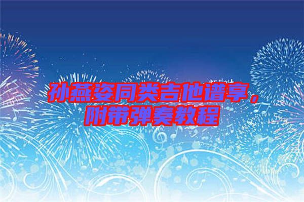 孫燕姿同類吉他譜享，附帶彈奏教程