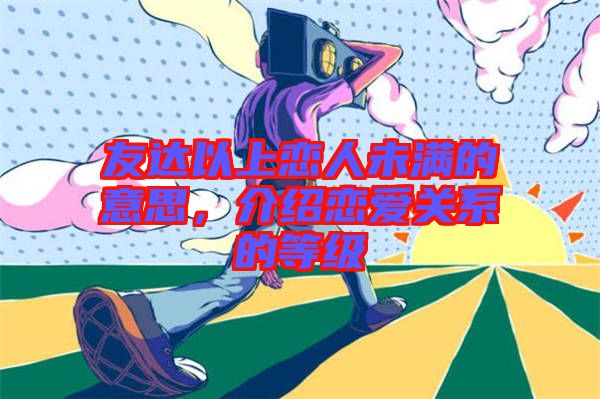 友達(dá)以上戀人未滿的意思，介紹戀愛(ài)關(guān)系的等級(jí)