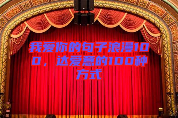 我愛你的句子浪漫100，達(dá)愛意的100種方式