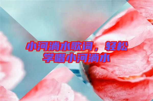 小河淌水歌詞，輕松學(xué)唱小河淌水