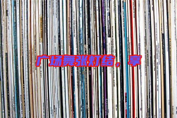 廣場舞張燈結(jié)，享