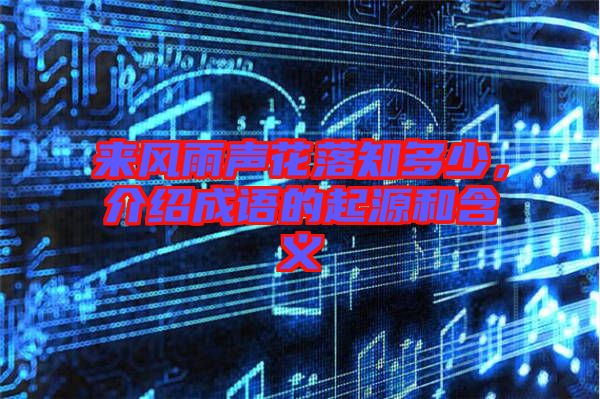 來風雨聲花落知多少，介紹成語的起源和含義