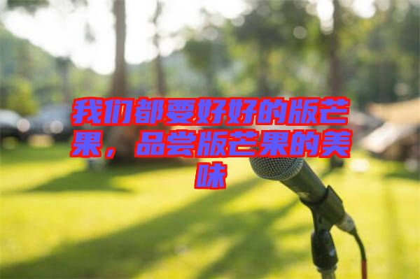 我們都要好好的版芒果，品嘗版芒果的美味