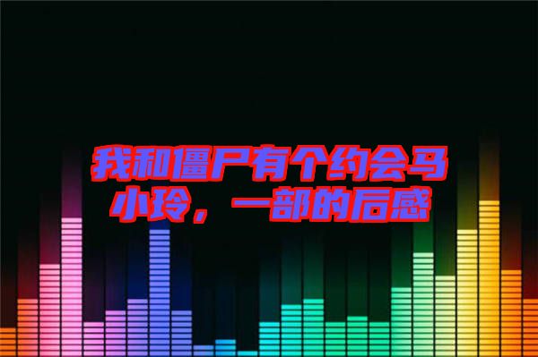我和僵尸有個(gè)約會(huì)馬小玲，一部的后感