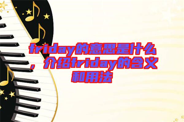 friday的意思是什么，介紹friday的含義和用法
