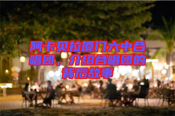 阿卡貝拉廈門(mén)六中合唱團(tuán)，介紹合唱團(tuán)的背后故事