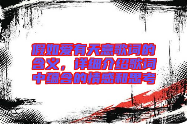 假如愛(ài)有天意歌詞的含義，詳細(xì)介紹歌詞中蘊(yùn)含的情感和思考