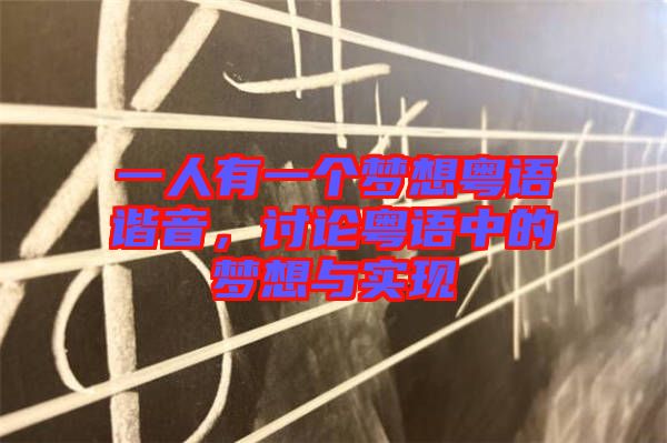 一人有一個夢想粵語諧音，討論粵語中的夢想與實現(xiàn)