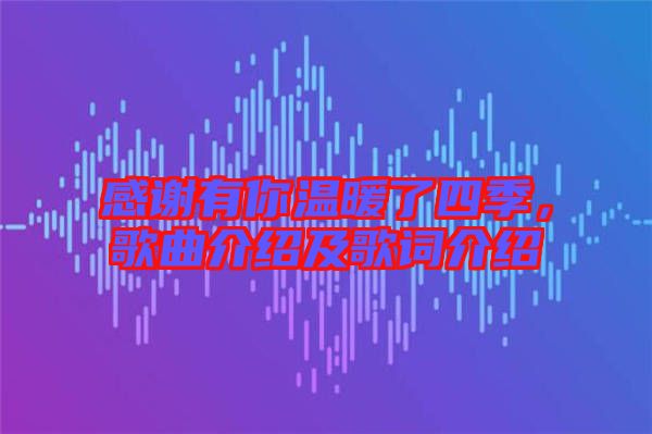 感謝有你溫暖了四季，歌曲介紹及歌詞介紹