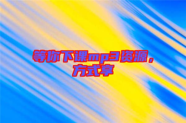 等你下課mp3資源，方式享