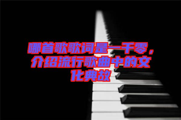 哪首歌歌詞是一千零，介紹流行歌曲中的文化典故