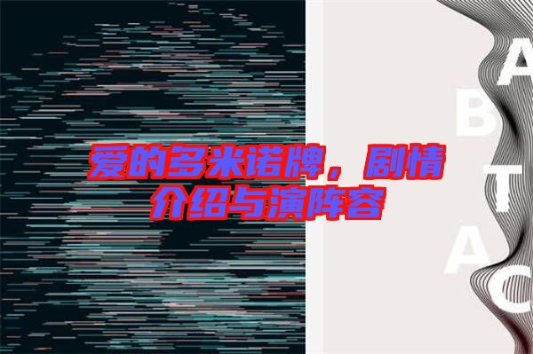 愛的多米諾牌，劇情介紹與演陣容