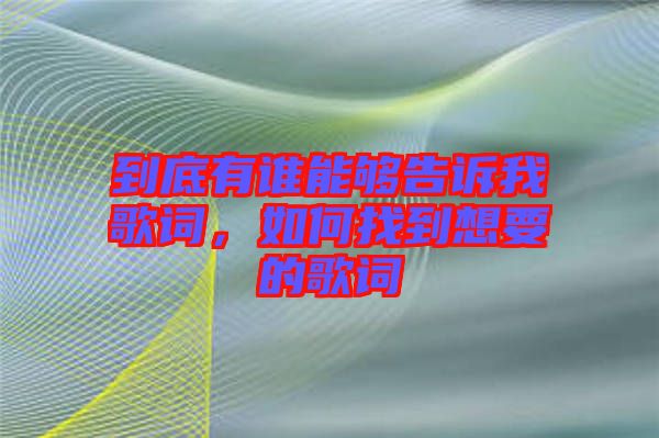 到底有誰能夠告訴我歌詞，如何找到想要的歌詞