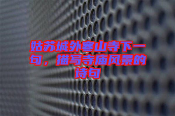 姑蘇城外寒山寺下一句，描寫寺廟風(fēng)景的詩(shī)句