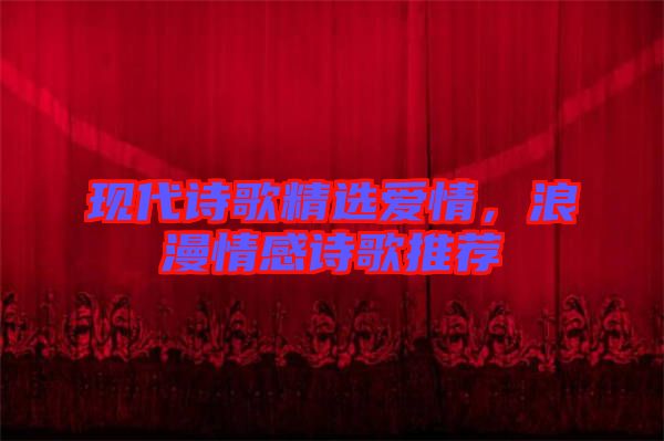 現(xiàn)代詩歌精選愛情，浪漫情感詩歌推薦