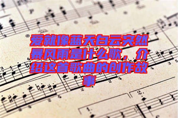 愛(ài)就像藍(lán)天白云突然暴風(fēng)雨是什么歌，介紹這首歌曲的創(chuàng)作故事